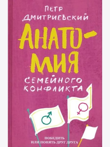 Анатомия семейного конфликта. Победить или понять друг друга