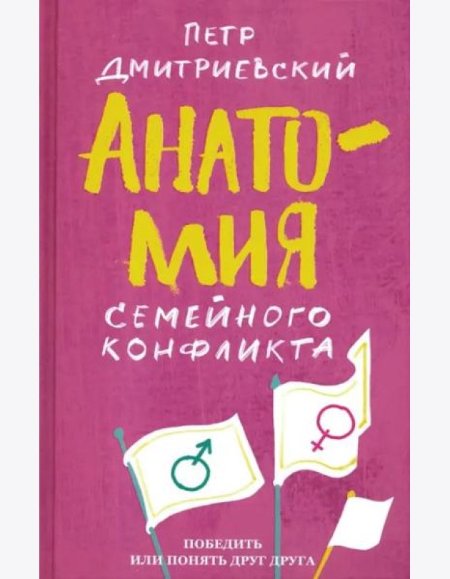 Анатомия семейного конфликта. Победить или понять друг друга