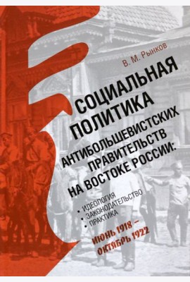 Социальная политика антибольшевистских правительств на востоке России. Идеология, законодательство