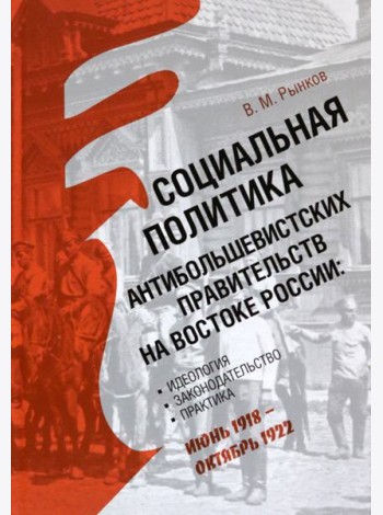 Социальная политика антибольшевистских правительств на востоке России. Идеология, законодательство