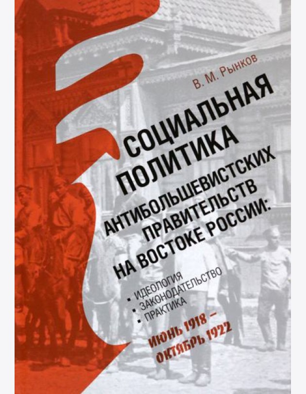 Социальная политика антибольшевистских правительств на востоке России. Идеология, законодательство