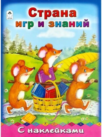 Страна игр и знаний