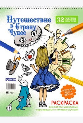 Путешествие в Страну Чудес (Алиса и часы)