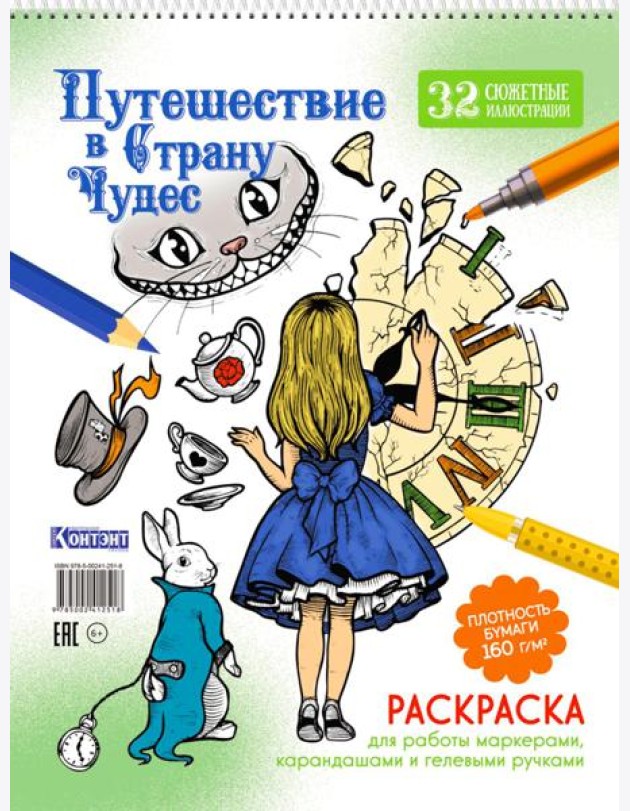 Путешествие в Страну Чудес (Алиса и часы)