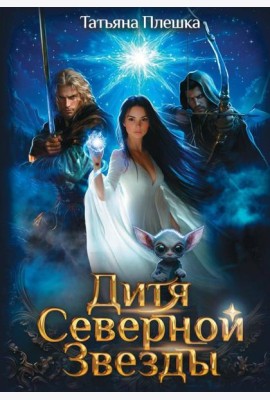 Дитя Северной Звезды