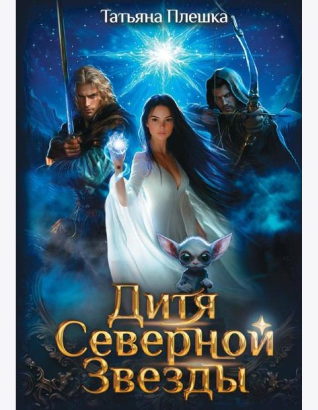 Дитя Северной Звезды