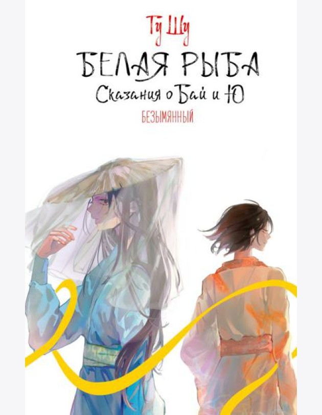 Белая рыба. Сказания о Бай и Ю.: Кн. 6: Безымянный: роман