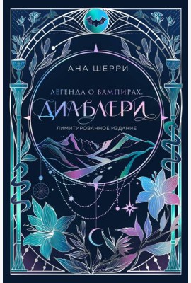 Легенда о вампирах. Диаблери