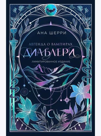 Легенда о вампирах. Диаблери