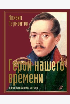 Герой нашего времени с иллюстрациями автора
