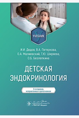 Детская эндокринология: Учебник.  2-е изд., испр. и доп