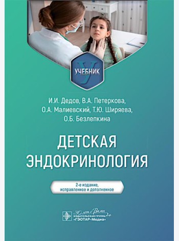 Детская эндокринология: Учебник.  2-е изд., испр. и доп