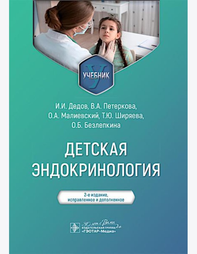 Детская эндокринология: Учебник.  2-е изд., испр. и доп