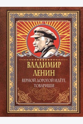 Верной дорогой идёте, товарищи
