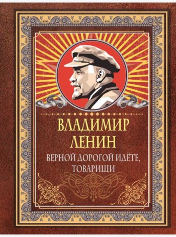 Верной дорогой идёте, товарищи