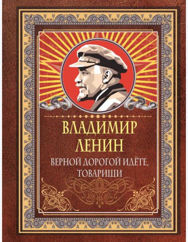 Верной дорогой идёте, товарищи