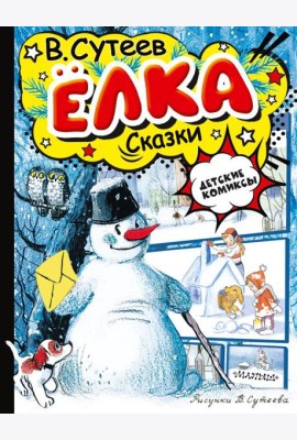 Елка. Сказки. Рисунки автора