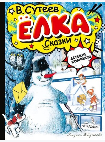 Елка. Сказки. Рисунки автора
