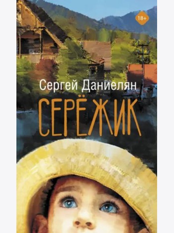 Сережик
