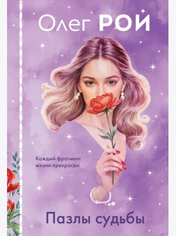 Пазлы судьбы (формат клатчбук)
