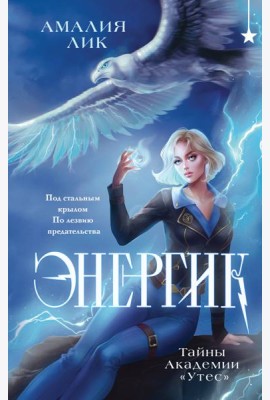 Энергик. Тайны Академии 