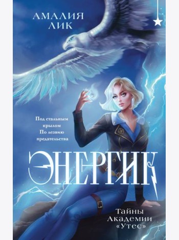 Энергик. Тайны Академии 