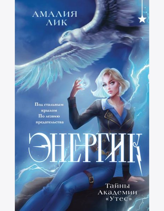 Энергик. Тайны Академии