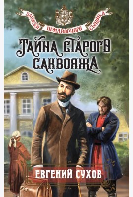 Тайна старого саквояжа