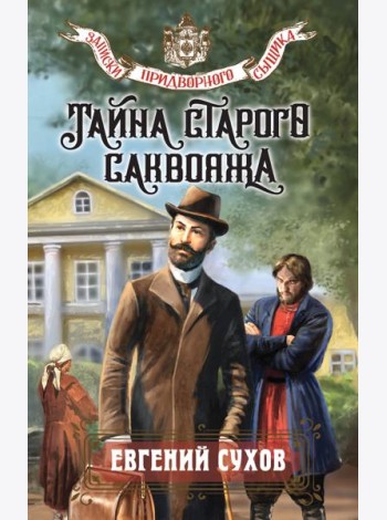 Тайна старого саквояжа