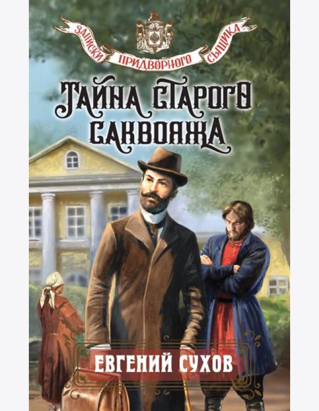 Тайна старого саквояжа