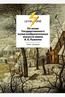По залам Государственного музея изобразительных искусств имени А.С.Пушкина