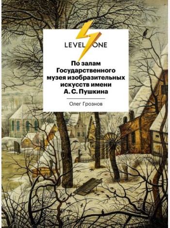 По залам Государственного музея изобразительных искусств имени А.С.Пушкина