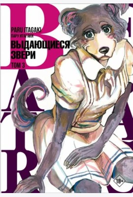 Beastars. Выдающиеся звери. Том 3