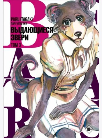 Beastars. Выдающиеся звери. Том 3