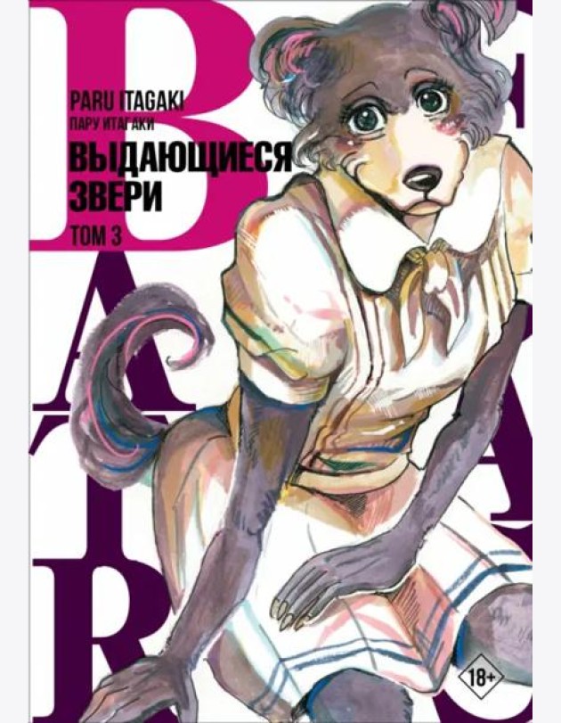 Beastars. Выдающиеся звери. Том 3