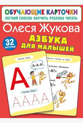 Азбука для малышей (32 карточки)