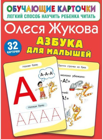 Азбука для малышей (32 карточки)