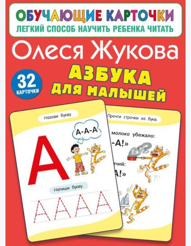 Азбука для малышей (32 карточки)