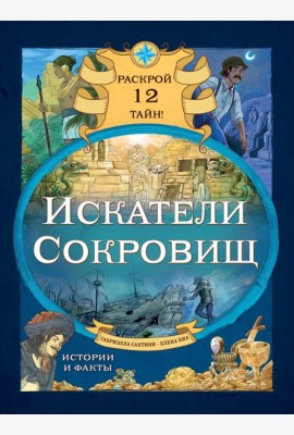 Искатели сокровищ. Раскрой 12 тайн!