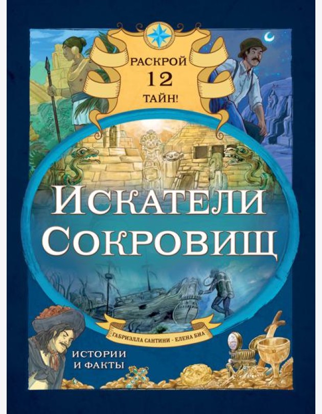 Искатели сокровищ. Раскрой 12 тайн!
