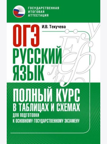 ОГЭ. Русский язык. Полный курс в таблицах и схемах для подготовки к ОГЭ