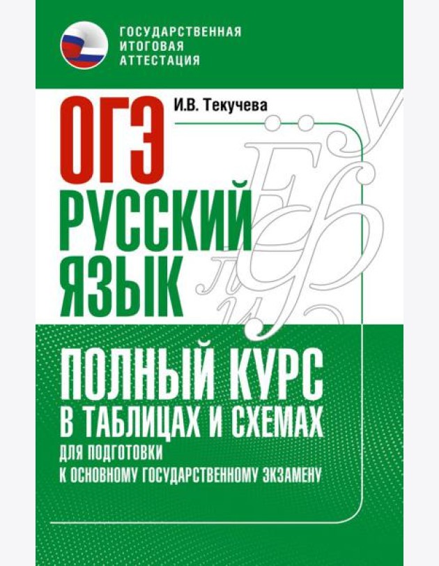 ОГЭ. Русский язык. Полный курс в таблицах и схемах для подготовки к ОГЭ