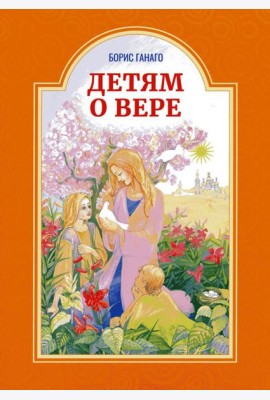 Детям о вере. Рассказы для детей