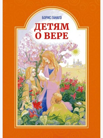 Детям о вере. Рассказы для детей