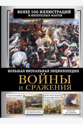 Войны и сражения. Большая визуальная энциклопедия