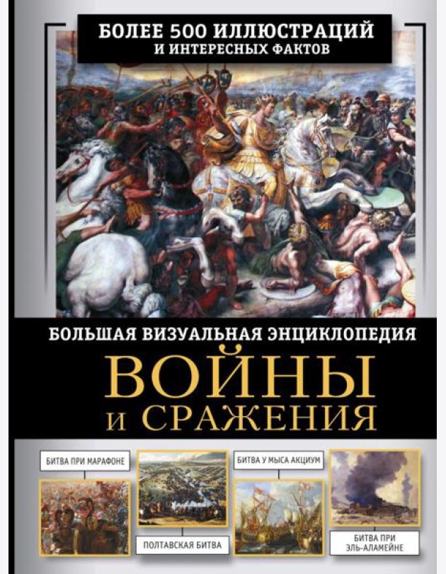Войны и сражения. Большая визуальная энциклопедия
