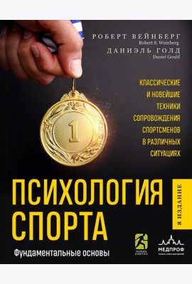 Психология спорта. Фундаментальные основы. 8 издание