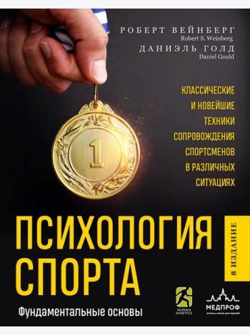 Психология спорта. Фундаментальные основы. 8 издание