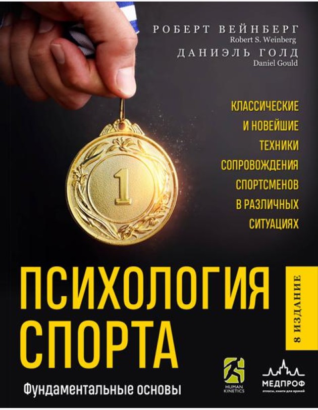 Психология спорта. Фундаментальные основы. 8 издание