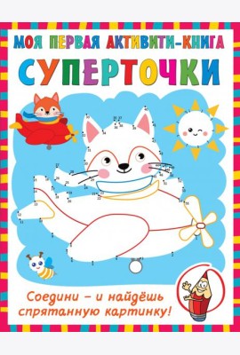 Суперточки. Соедини и найдешь спрятанную картинку
